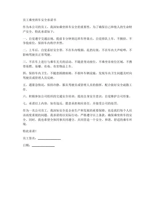 员工乘坐班车安全承诺书