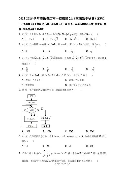 2015-2016学年安徽省江南十校高三(上)摸底数学试卷(文科)(解析版)