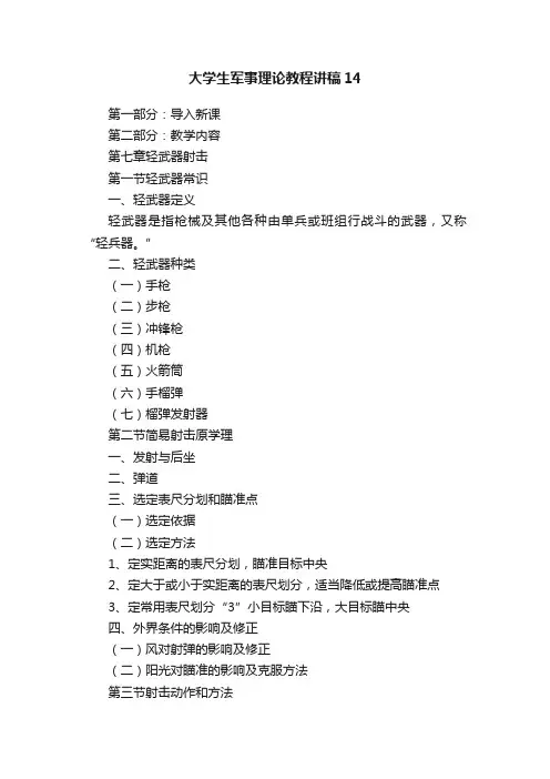 大学生军事理论教程讲稿14