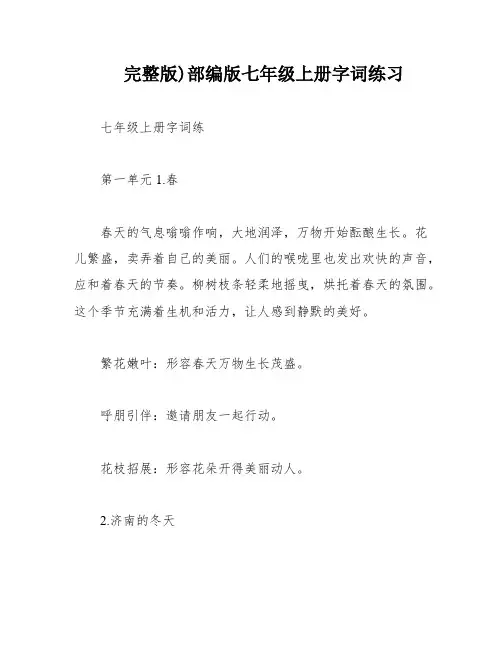 完整版)部编版七年级上册字词练习
