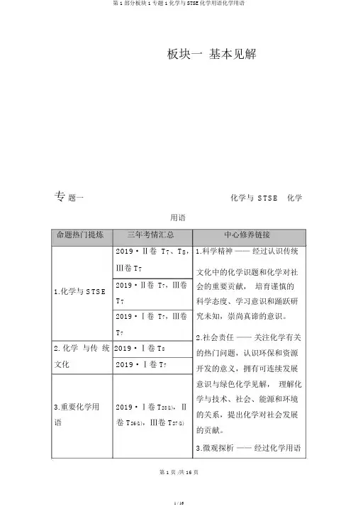 第1部分板块1专题1化学与STSE化学用语化学用语