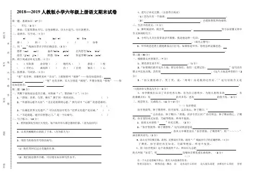 2018—2019人教版小学六年级上册语文期末试卷(真题)