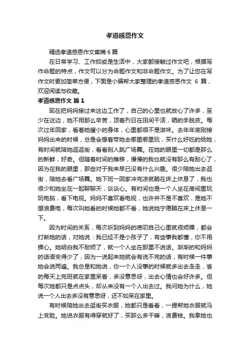 精选孝道感恩作文集锦6篇