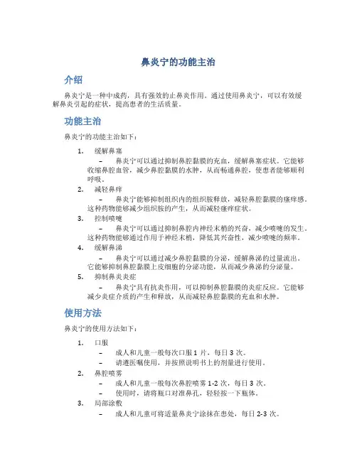 鼻炎宁的功能主治