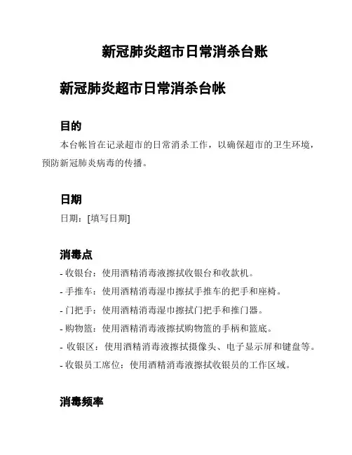 新冠肺炎超市日常消杀台账