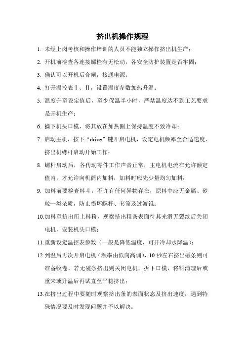 挤出机操作规程