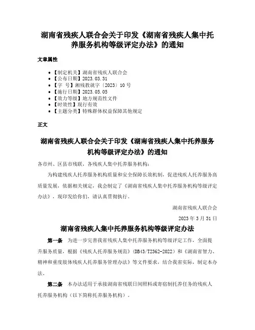 湖南省残疾人联合会关于印发《湖南省残疾人集中托养服务机构等级评定办法》的通知
