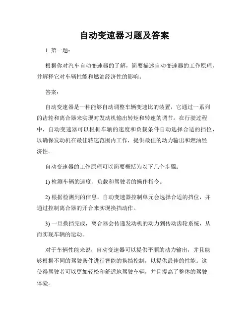 自动变速器习题及答案