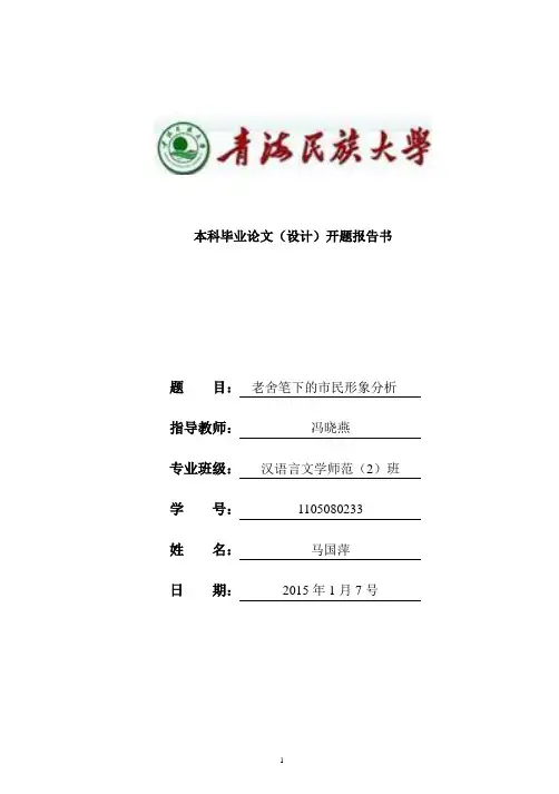 老舍笔下的市民形象——开题报告