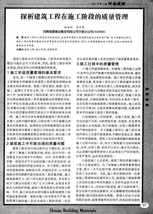 探析建筑工程在施工阶段的质量管理