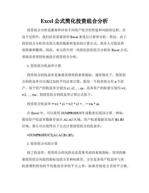 Excel公式简化投资组合分析