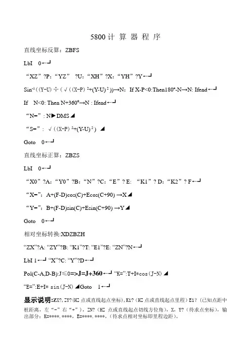 5800计算器程序(SQX,YQX,HHQX,ZBZS,ZBFS,XDZBZH)