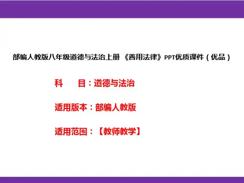 部编人教版八年级道德与法治上册《善用法律》PPT优质课件(优品)