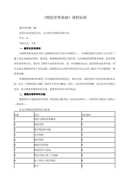 《物流管理基础》课程标准