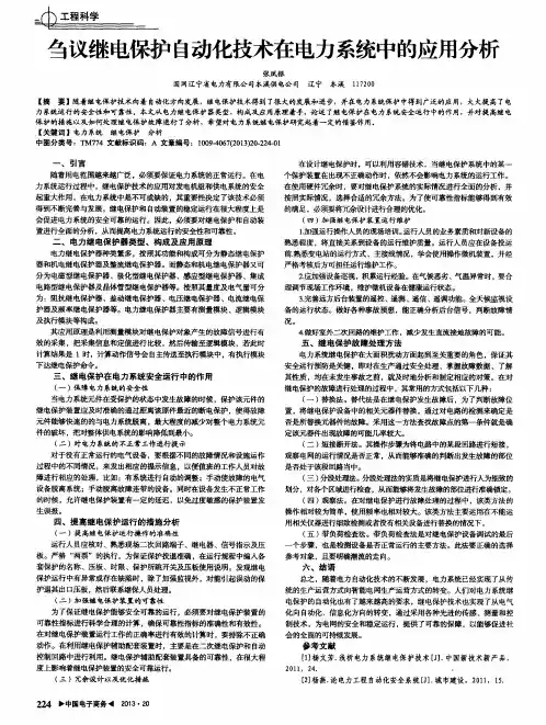 刍议继电保护自动化技术在电力系统中的应用分析