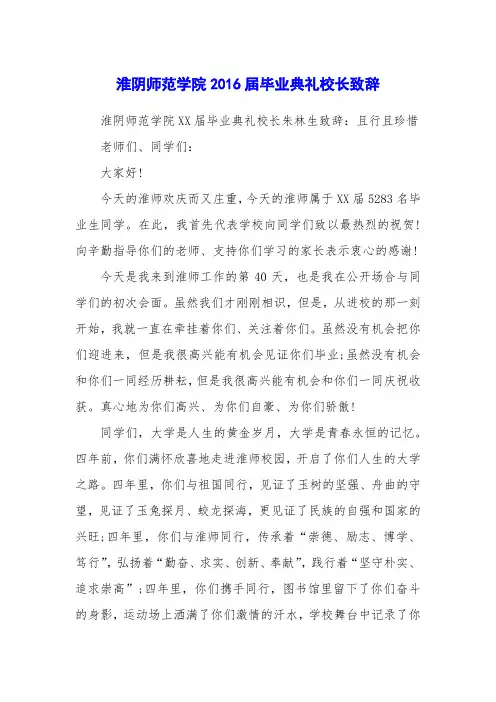 淮阴师范学院2016届毕业典礼校长致辞