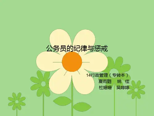 公务员的纪律与惩戒.