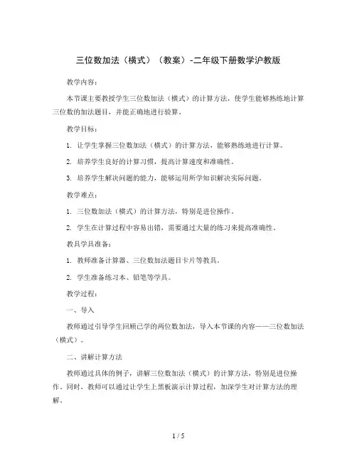 三位数加法(横式)(教案)-二年级下册数学沪教版