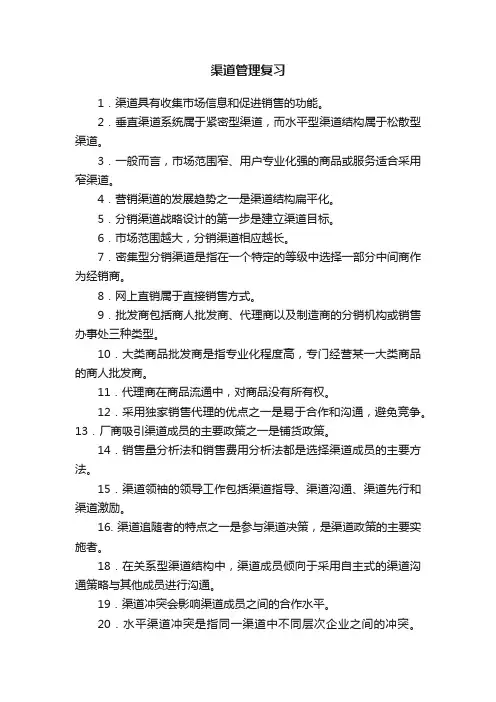 渠道管理复习