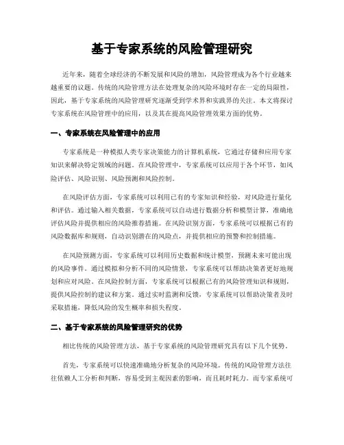 基于专家系统的风险管理研究