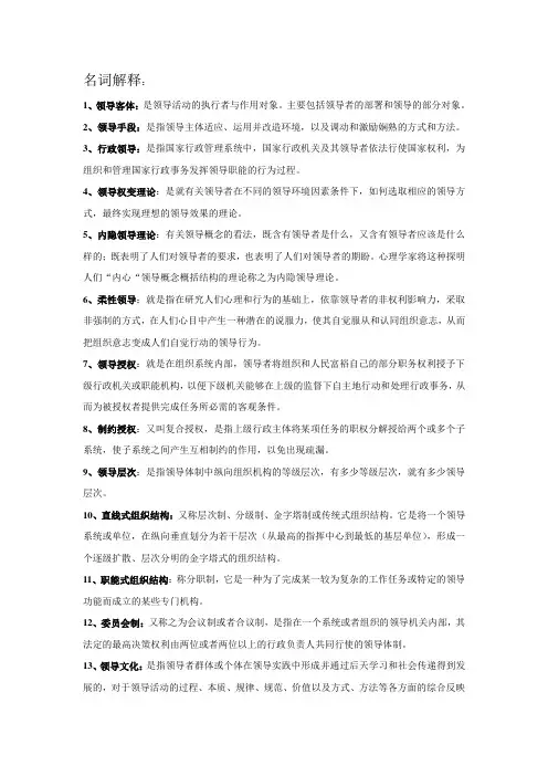 领导科学名词解释和论述题