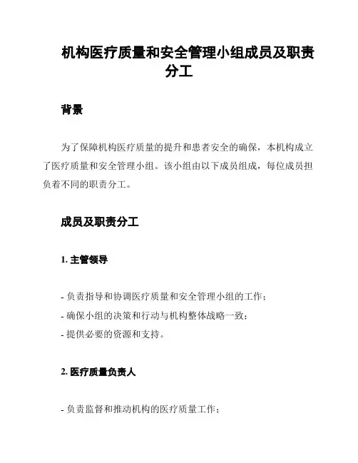 机构医疗质量和安全管理小组成员及职责分工