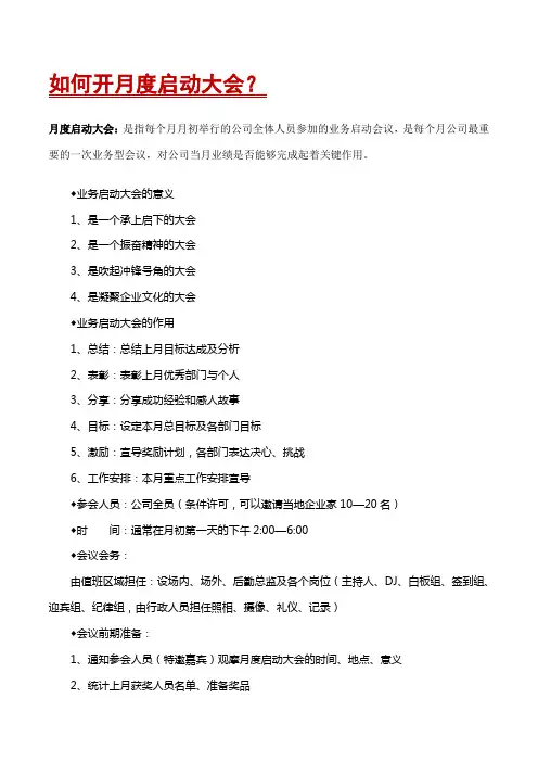 如何开月度启动大会？