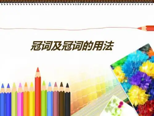 八年级冠词及用法