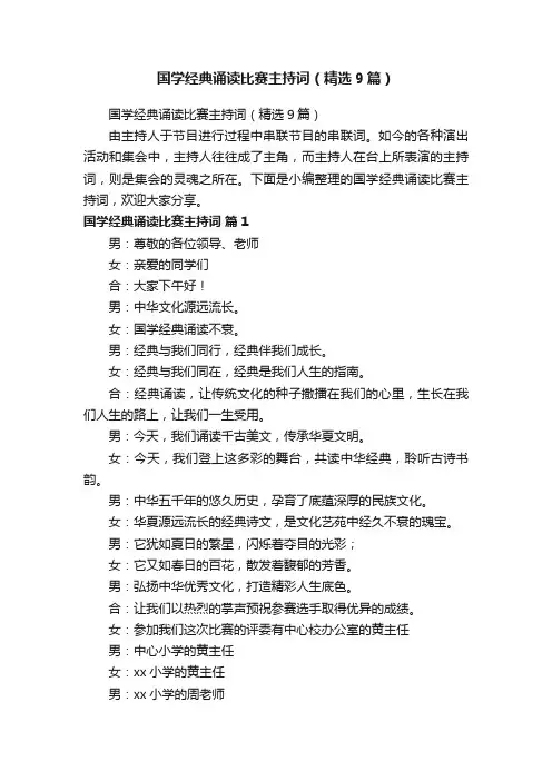 国学经典诵读比赛主持词（精选9篇）