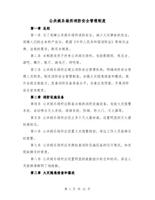 公共娱乐场所消防安全管理制度(3篇)