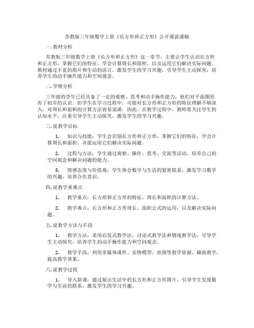 苏教版三年级数学上册《长方形和正方形》公开课说课稿