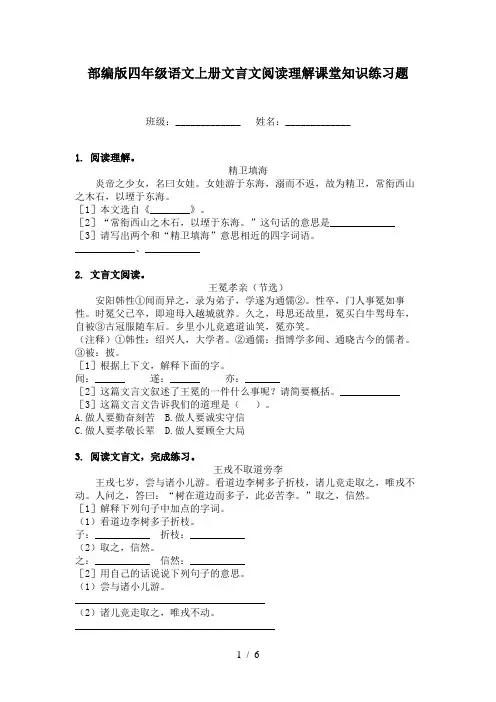 部编版四年级语文上册文言文阅读理解课堂知识练习题