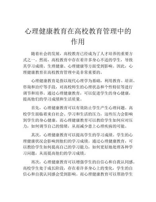 心理健康教育在高校教育管理中的作用