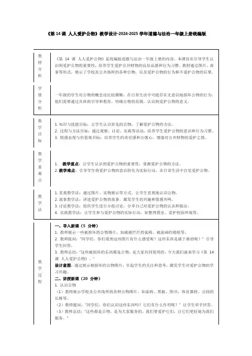 《第14课 人人爱护公物》教学设计-2024-2025学年道德与法治一年级上册统编版