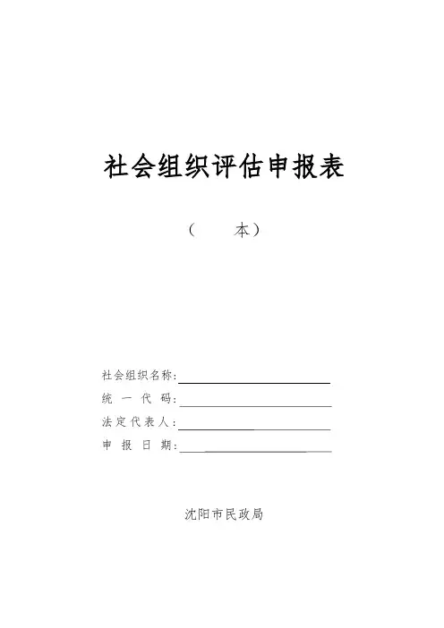 社会组织评估申报表