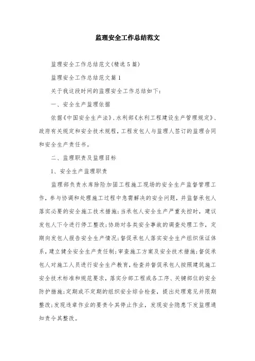 监理安全工作总结范文