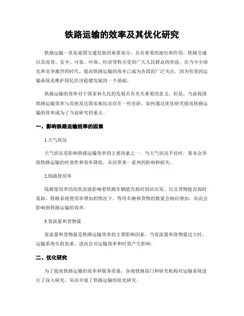 铁路运输的效率及其优化研究