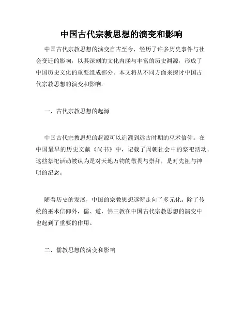 中国古代宗教思想的演变和影响