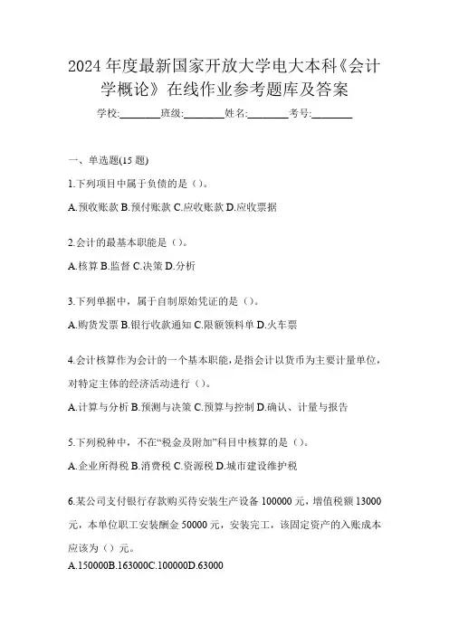 2024年度最新国家开放大学电大本科《会计学概论》在线作业参考题库及答案