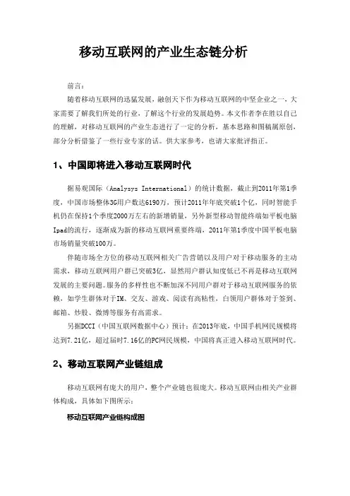 移动互联网的产业生态链分析