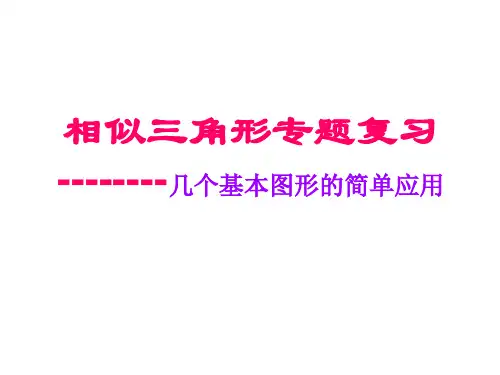 相似三角形专题复习——几个常用图形的简单