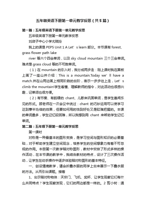 五年级英语下册第一单元教学反思（共5篇）