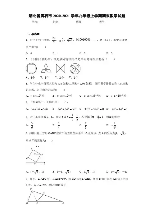湖北省黄石市2020-2021学年九年级上学期期末数学试题