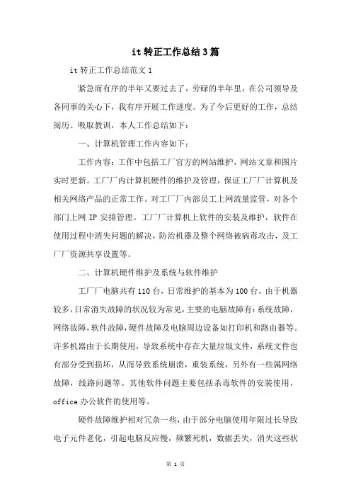 it转正工作总结3篇