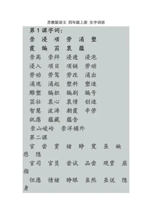 苏教版语文 四年级上册 生字词语