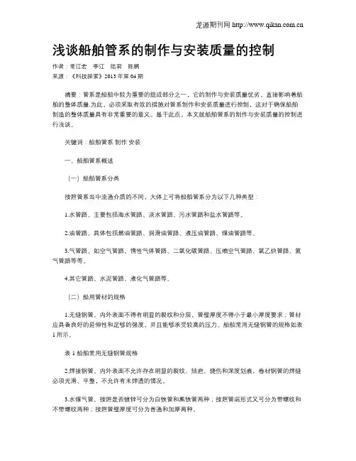 浅谈船舶管系的制作与安装质量的控制