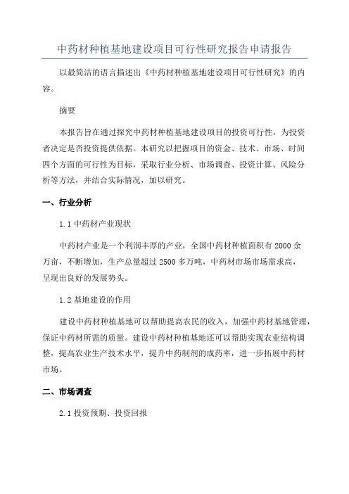 中药材种植基地建设项目可行性研究报告申请报告