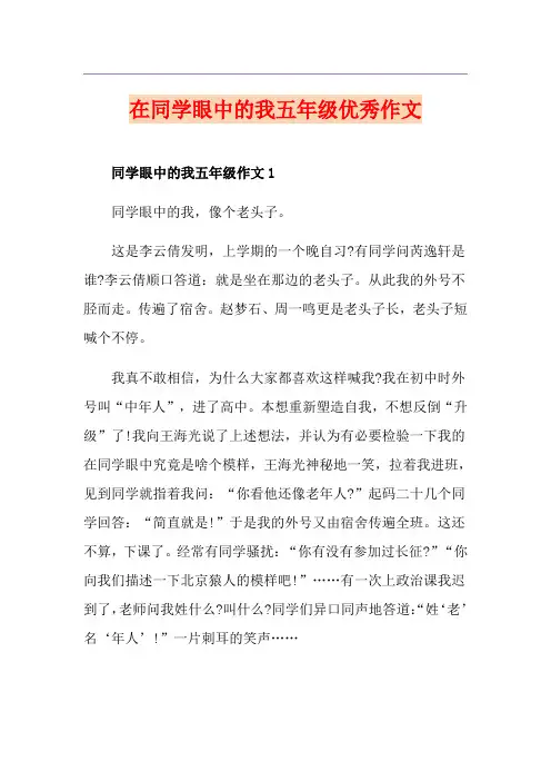 在同学眼中的我五年级优秀作文