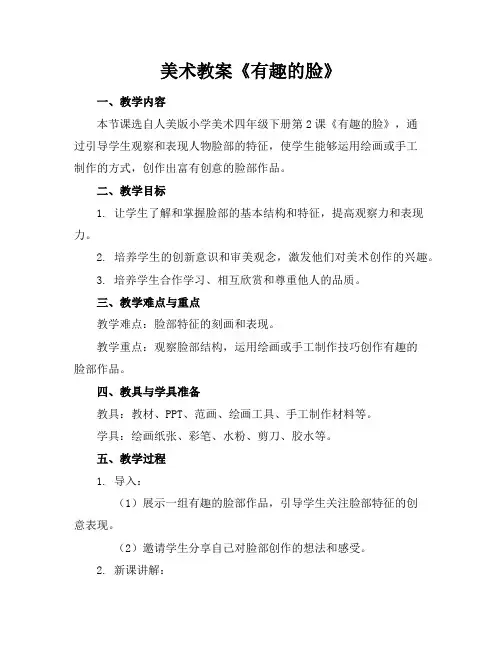 美术教案《有趣的脸》
