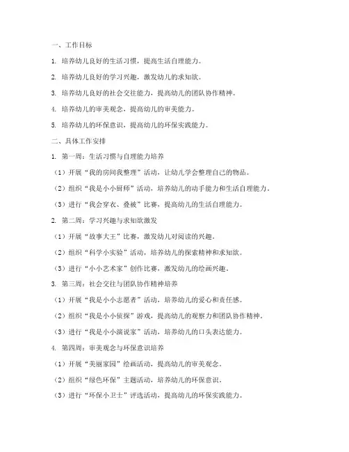 中班上学期月周日工作计划